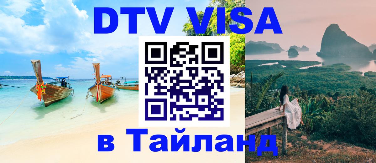 Электронная виза DTV в Тайланд Куала-Лумпур Электронная виза DTV в Тайланд Куала-Лумпур