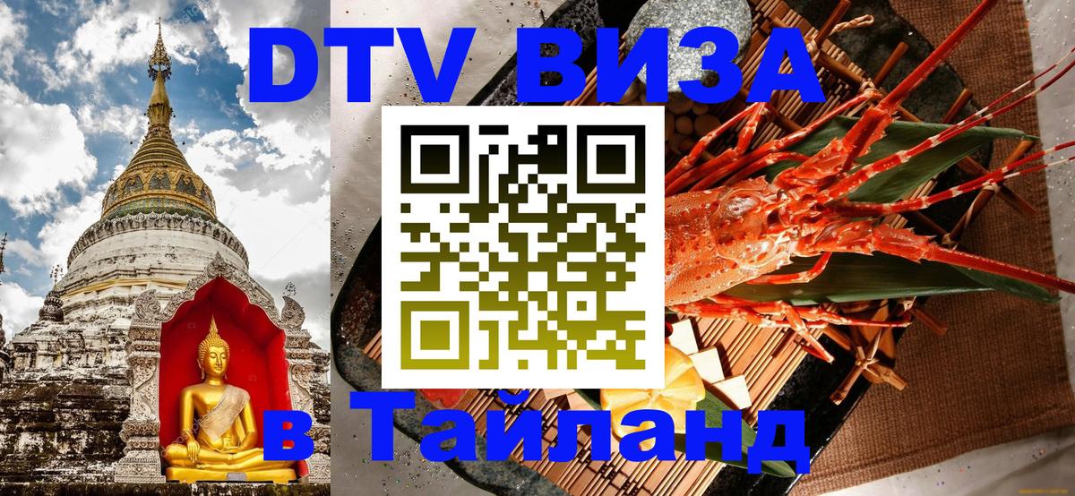 Стоимость и условия DTV визы — оформление в Таиланд под ключ - 